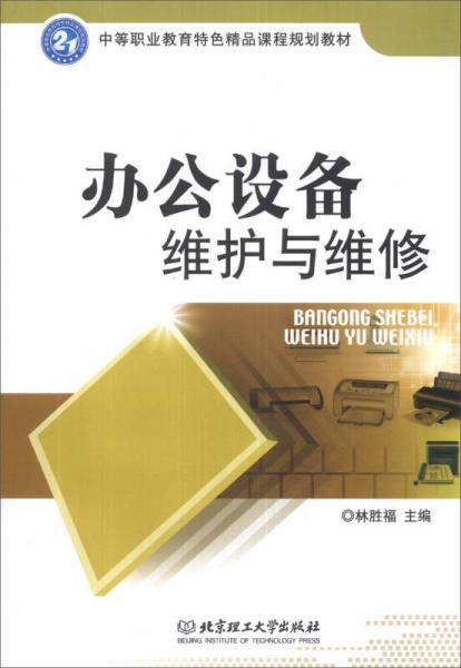 《辦公設備維護與維修》 一本連接技術與文化的實用讀本
